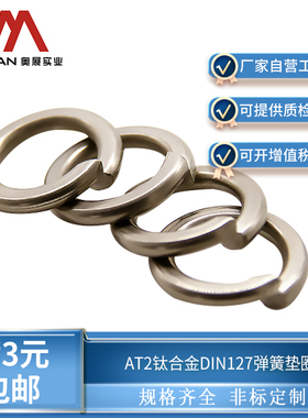 奥展TA2钛合金DIN127开口弹簧垫圈弹性垫片介子紧固件全系列