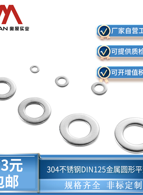 奥展304不锈钢螺丝平垫片金属垫圈DIN125介子圆形M3M4M5M6-M64