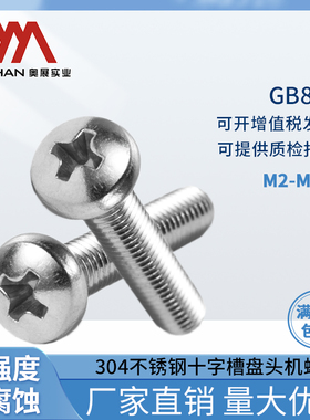 奥展304不锈钢十字槽盘头机螺钉 GB818圆头螺丝钉M2/M2.5螺丝