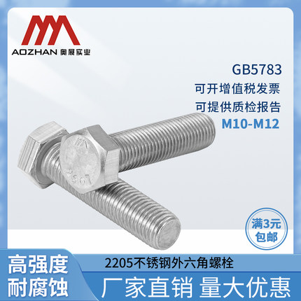展实业2507双相钢外六角螺丝S32570高强度耐腐蚀螺栓GB5783