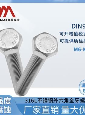 奥展316L不锈钢外六角全牙螺栓DIN933 A4-80高强度六棱螺丝全系列
