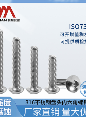 奥展奥峰ISO7380/GB70.2内六角盘头机/平圆头螺钉全牙316不锈钢M6