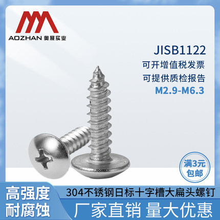 奥展JISB1122日标十字槽大扁头自攻螺钉螺丝304不锈钢M2.9~M6.3