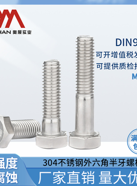 奥展16mm外六角半牙螺栓304不锈钢 DIN931六棱柱螺丝M16*45-300mm