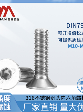 奥展316不锈钢DIN7991/ GB70.3内六角螺丝钉沉头机螺钉M10-M16