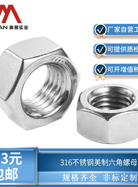 奥展奥峰316不锈钢美制六角螺母美标螺帽螺丝帽ANSI B18.2.2UNC牙