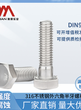 奥展316不锈钢外六角半牙螺丝DIN931六角头半丝A4-70高强度螺栓M6