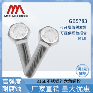 80高强度螺丝钉M10 316L不锈钢外六角全牙螺栓GB5783 奥展10mm