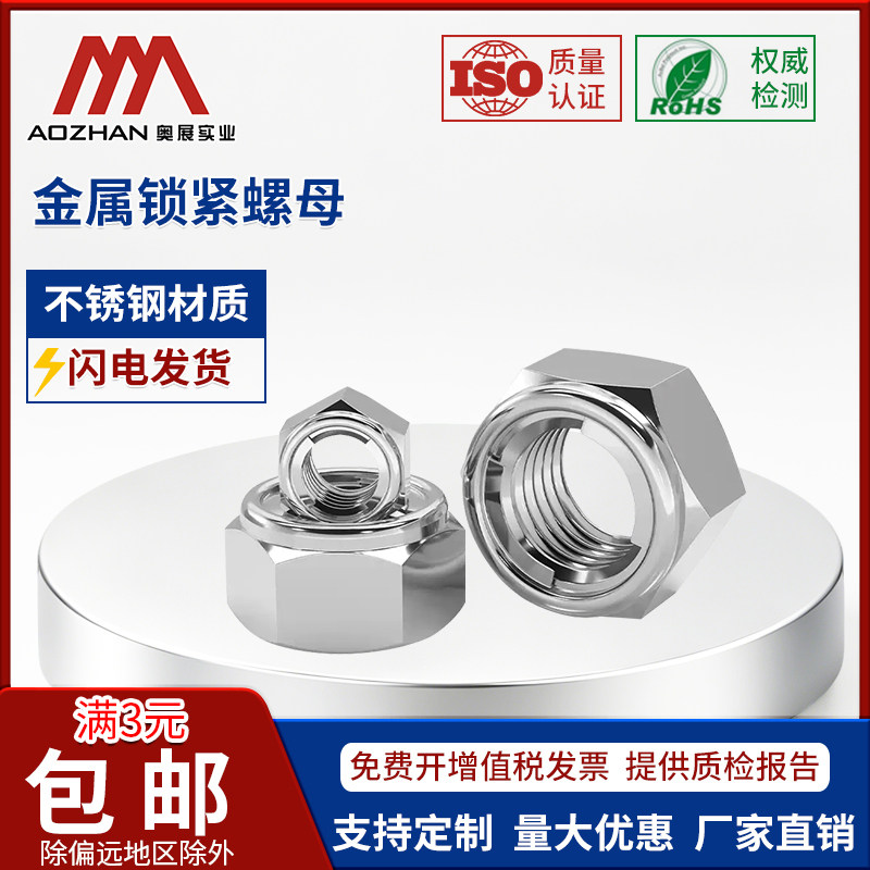 奥展金属锁紧螺母不锈钢图片