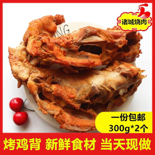 诸城烧烤熏鸡架300g 诸城烧肉烤鸡背卤味熟食诸城特产 即食下酒菜
