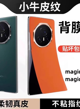 适用荣耀magicv5背膜折叠屏v3素皮手机壳后保护贴magicvs3全包覆盖后膜防摔防刮超薄散热真皮v3改色手机贴膜