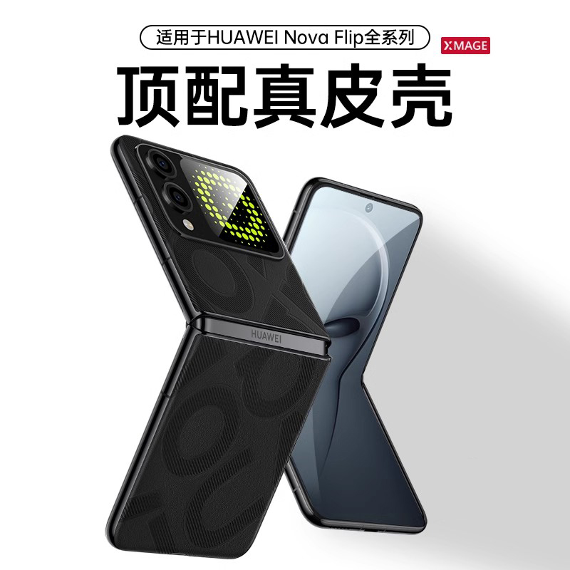 适用华为novaflip高档真皮保护套