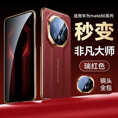 适用华为Mate80秒变大师手机壳膜