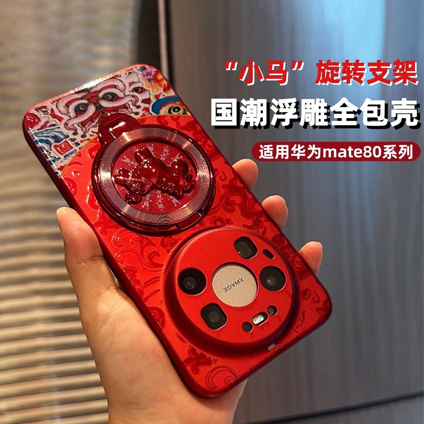 小马旋转支架新年红色国潮风适用华为mate80promax手机壳新款高级感70男女超薄外壳60pro全包镜头防摔保护套,3C数码配件,手机镜头保护贴,淘宝优惠券,粉丝福利购,淘宝优惠卷