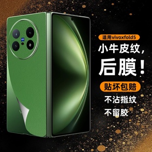 小牛皮纹素皮后膜适用vivoxfold5手机背膜全包镜头防摔磨砂抗指纹xfold5折叠屏超薄散热保护贴vivo防刮保护膜