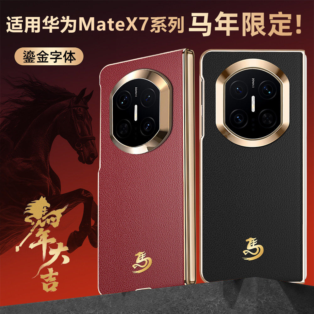适用华为MateX7折叠屏手机壳新款高级抗指纹x6典藏版自带高清钢化膜全包防摔保护套x5男女款新年红色奢华外壳,3C数码配件,手机保护套/壳,淘宝优惠券,粉丝福利购,淘宝优惠卷