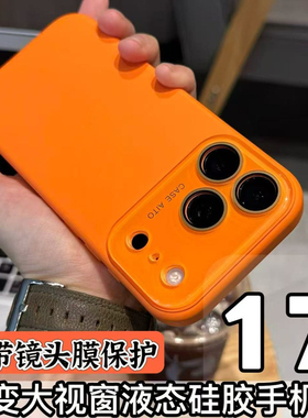 液态硅胶秒变17大视窗适用苹果17promax手机壳16/15/14/13/12iphone17pro新款全包防摔air外壳巨好看2025新款