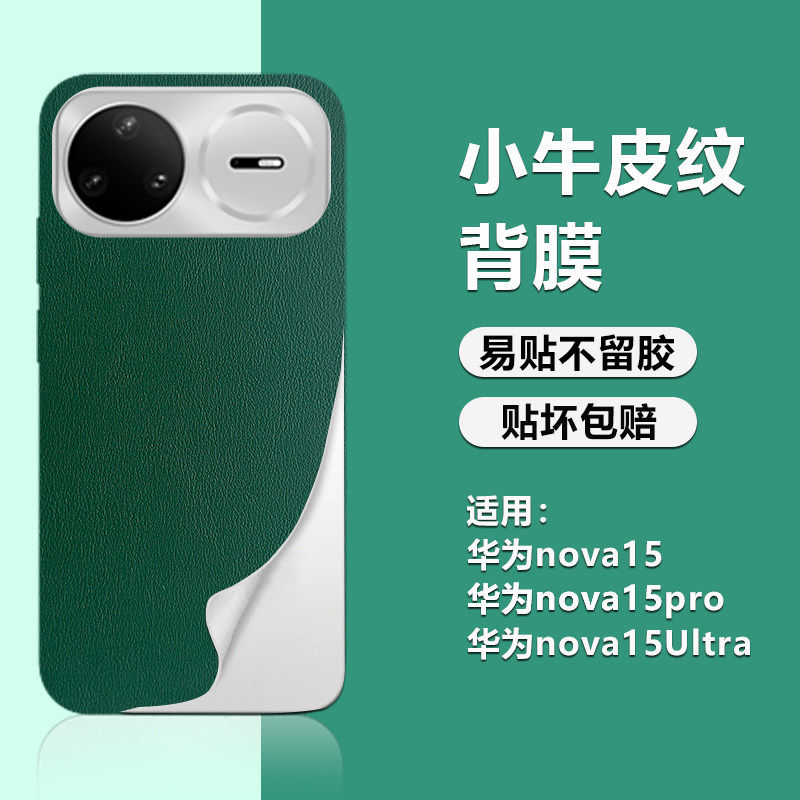 适用华为nova15秒变15Ultra新款素皮改色手机背膜15Pro轻薄磨砂抗指纹防刮后膜15ultra小牛皮纹散热保护贴膜,3C数码配件,手机贴膜,淘宝优惠券,粉丝福利购,淘宝优惠卷