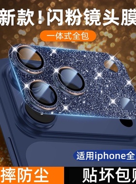 适用苹果17promax摄像头室外保护膜15金属一体闪粉16pro手机壳后镜头膜iphone14promax防摔全包防尘保护贴13