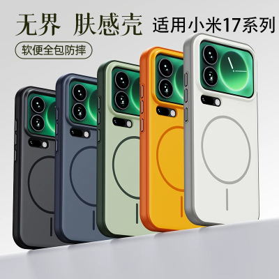 适用小米17promax无界磁吸大孔壳