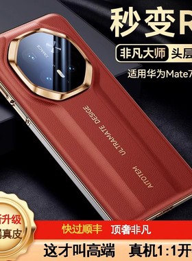 素皮秒变非凡大师保时捷RS适用华为mate70pro手机壳防摔mate70新款镜头全包防摔高级感外70RS外壳男女70pro+