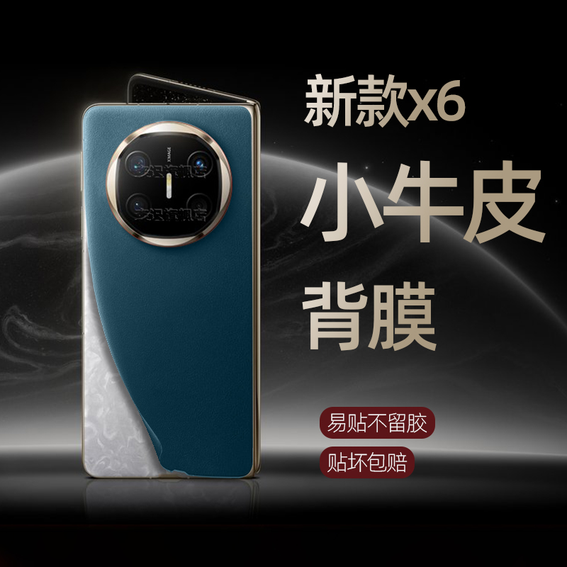 适用华为x6秒变典藏版小牛皮背膜