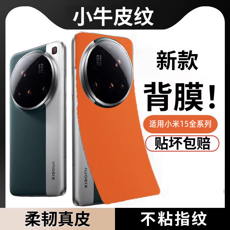 适用小米15Ultra背膜改色素皮