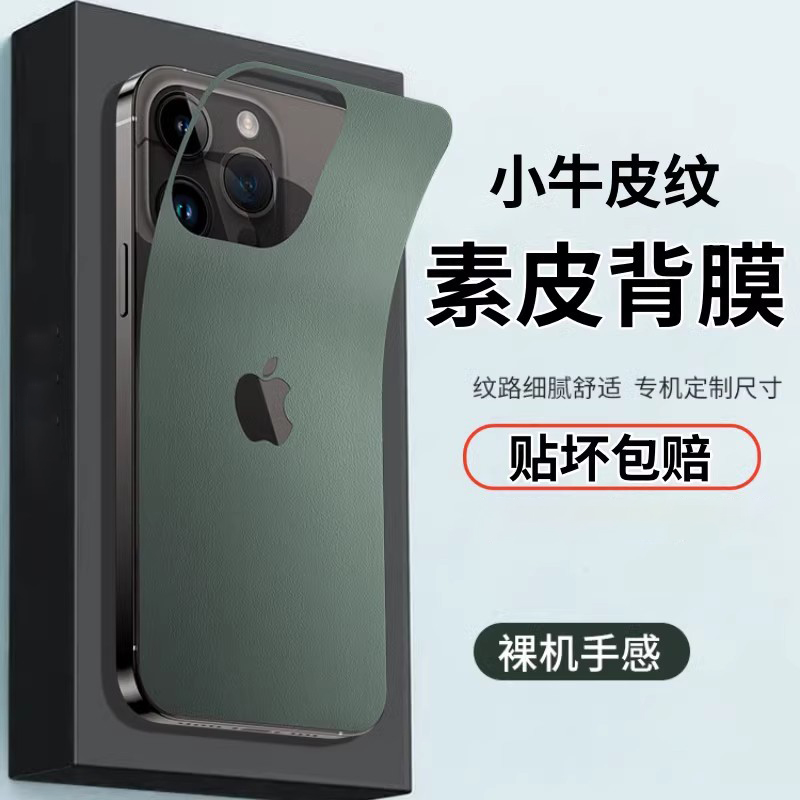 【小牛皮纹】手机背膜全包贴