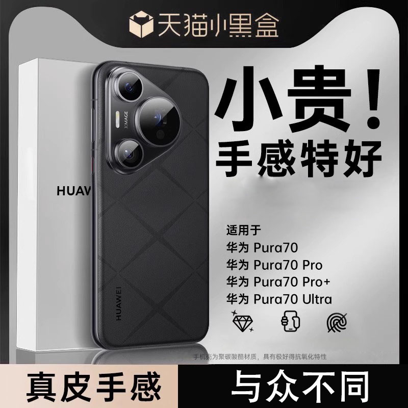 适用华为Pura70Pro手机壳素皮