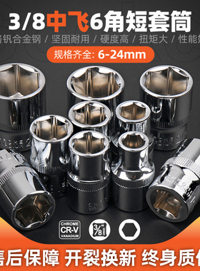 套筒 中飞3/8套筒头六角套筒8/10/14/22/24mm套同子 外六角套筒头