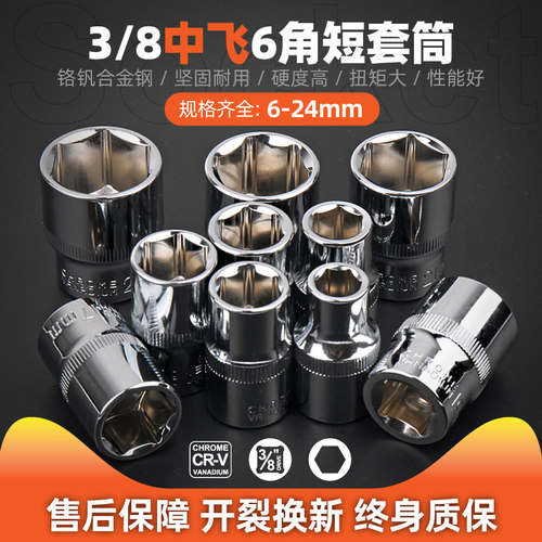 套筒3/8中飞六角短套筒头