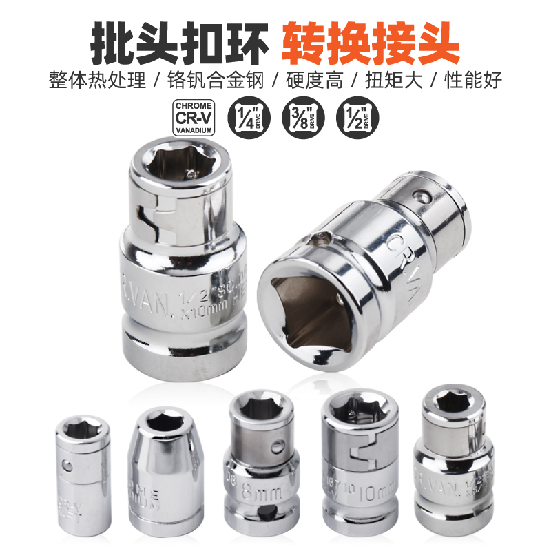 大中小飞扣8/10mm旋具转接头