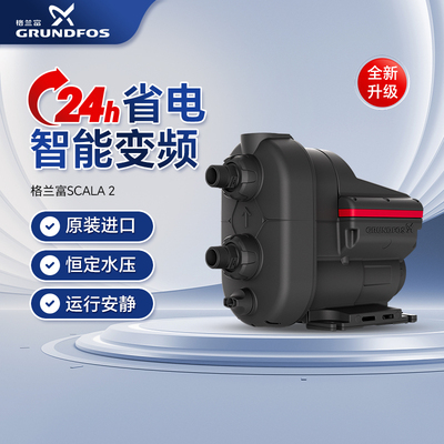 格兰富进口变频增压泵家用SCALA1/2全自动自吸泵全屋抽水加压水泵