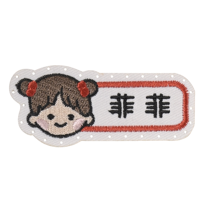 幼儿园入学必备定制姓名贴可缝