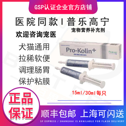 普乐高宁益生菌Pro-Kolin30/15ml狗狗猫调理肠胃炎软便拉稀止腹泻