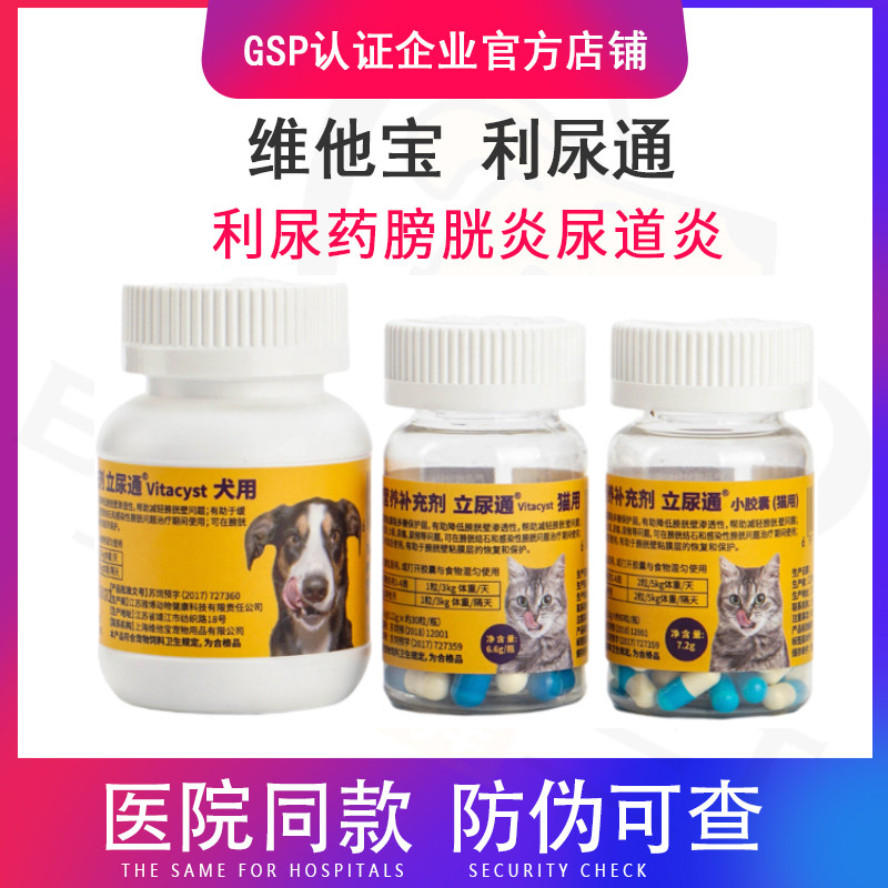 维他宝立尿通猫犬用狗狗利尿通狗缓解膀胱炎尿结石尿频尿血疼痛