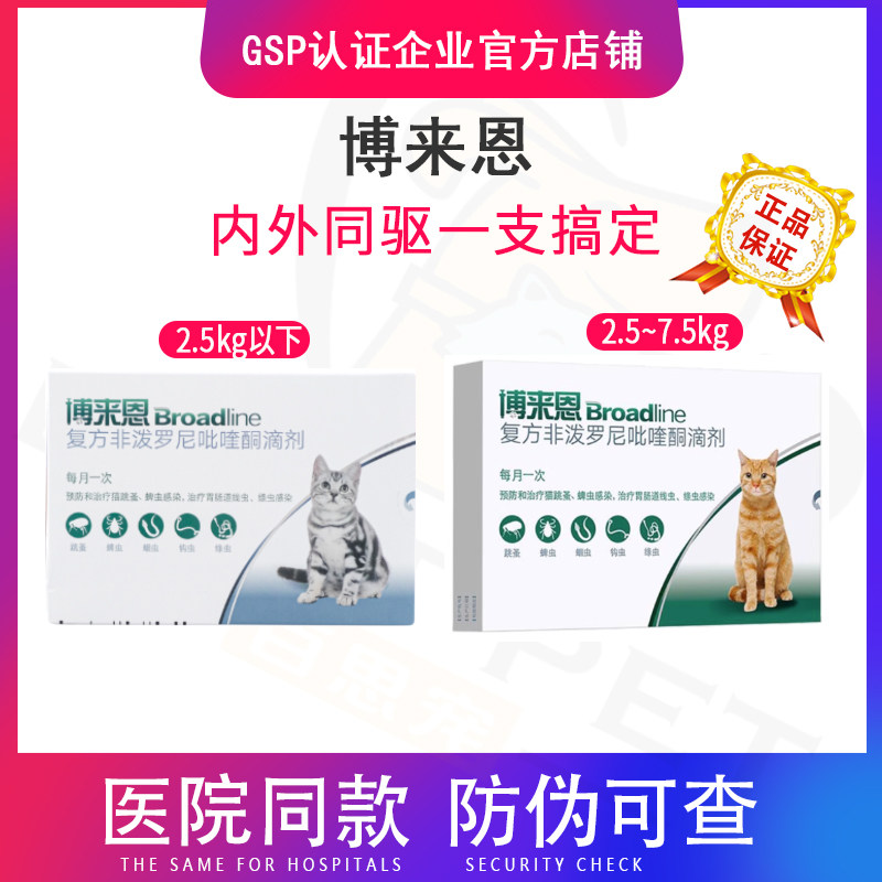 博来恩幼猫成猫猫用滴剂内外驱虫跳蚤螨虫蜱虫蛔虫钩虫整合带防伪