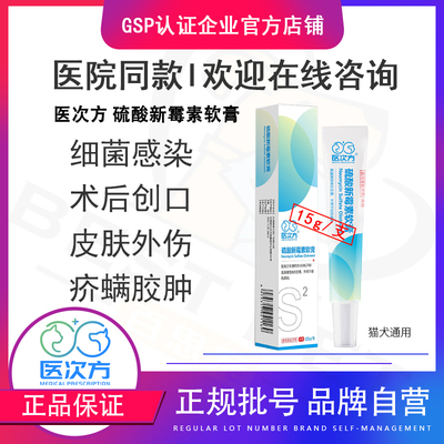 医次方硫酸新霉素宠物软膏脓皮症烧伤溃疡细菌感染猫狗化脓皮肤病