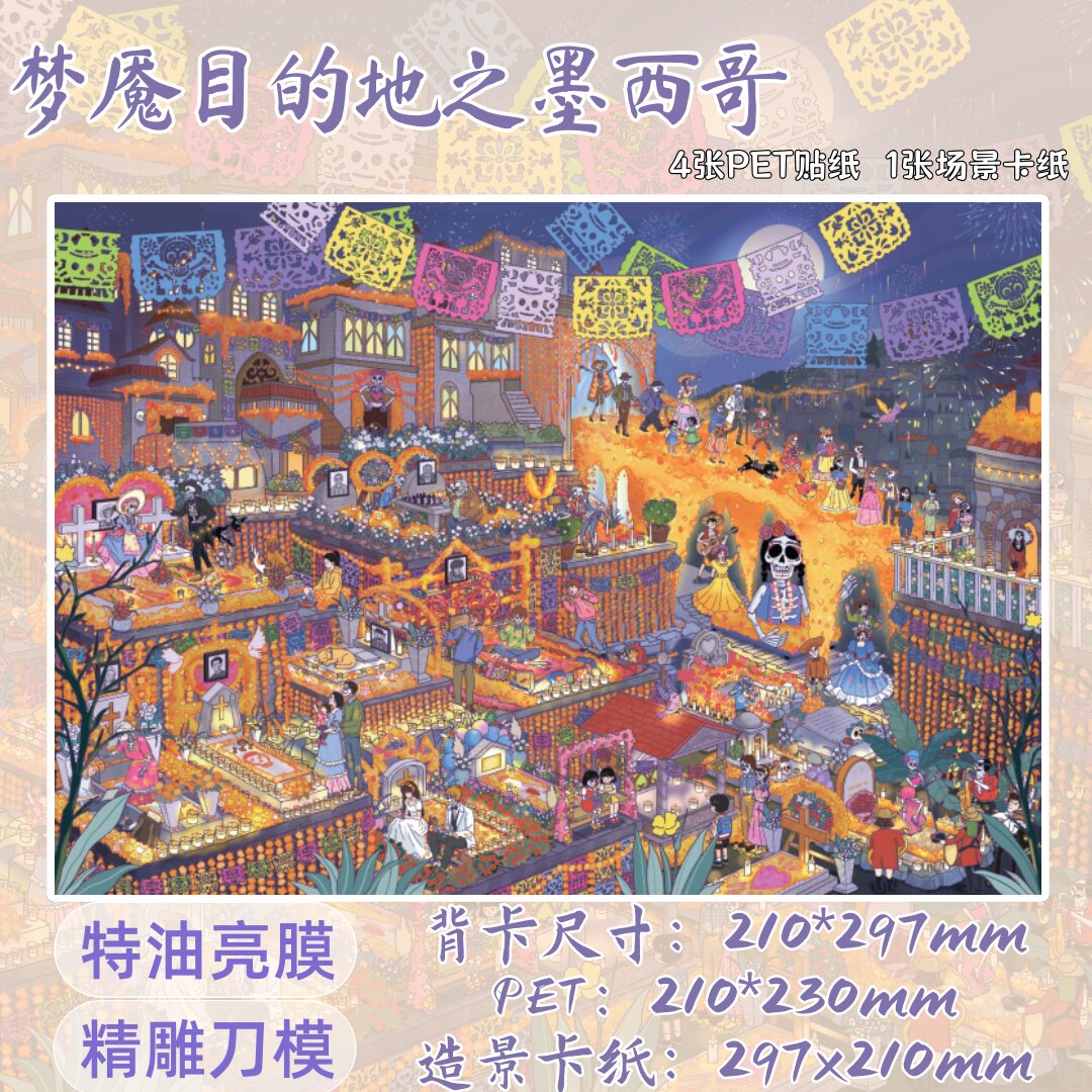 十一玖 4.0 梦魇目的地之墨西哥 造景贴纸创意微缩场景DIY贴画