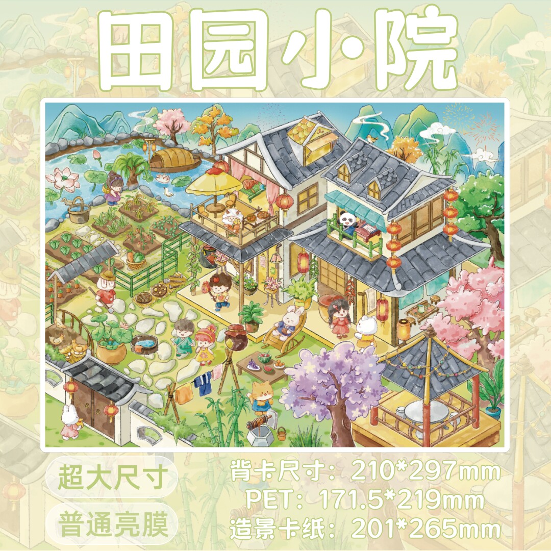 十一玖 2.0 田园小院 可爱造景贴纸大版创意微缩场景DIY贴画