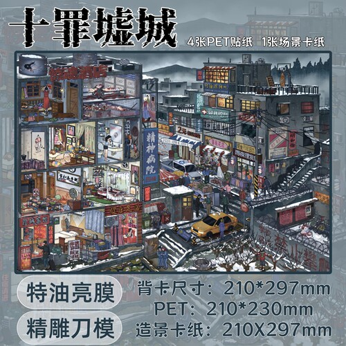 十一玖4.0十罪墟城恐怖造景贴纸