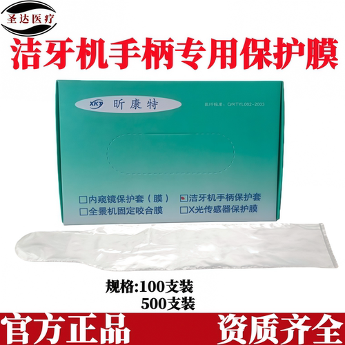 牙科一次性洁牙机手柄保护膜