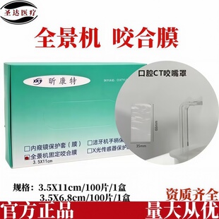 口腔全景机咬嘴罩牙科保护套咬合杆罩透明塑料康特一次性CT咬合膜