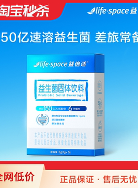 【淘宝秒杀】lifespace益倍适150亿速溶型益生菌呵护大人肠胃