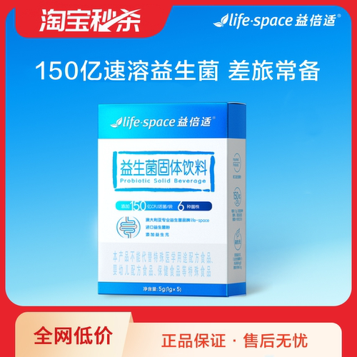 【淘宝秒杀】lifespace益倍适150亿速溶型益生菌大人肠道