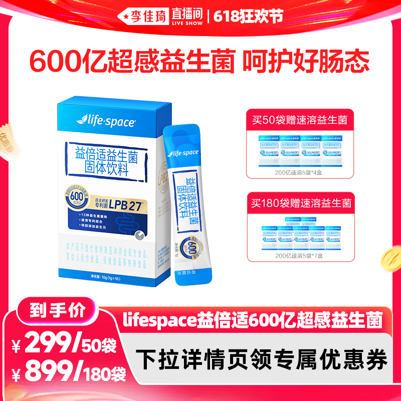 【李佳琦直播间618超级生活节】lifespace益倍适600亿超感益生菌