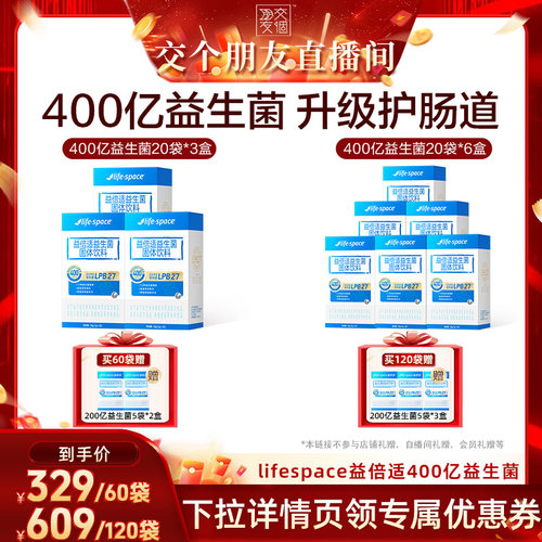 【交个朋友】lifespace益倍适400亿益生菌益生元直播