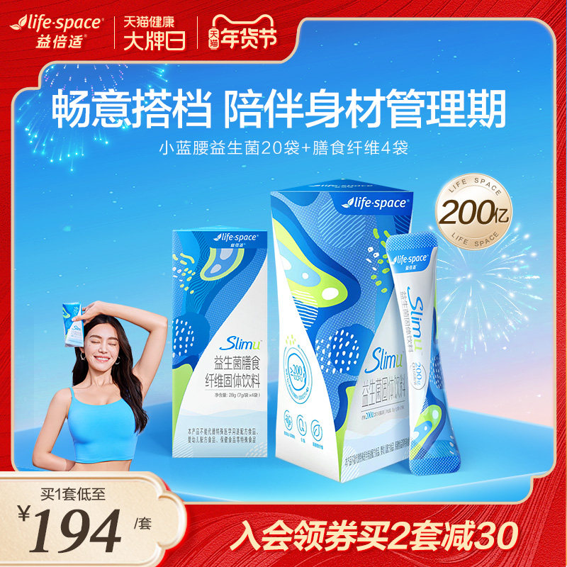 益倍适lifespace小蓝腰益生菌陪伴身材管理呵护肠道双歧杆菌