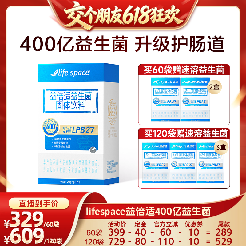 【交个朋友618先加购】lifespace益倍适400亿益生菌益生元