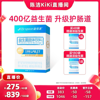 【抢现货！k姐618】益倍适lifespace益生菌400亿肠道益生元直播
